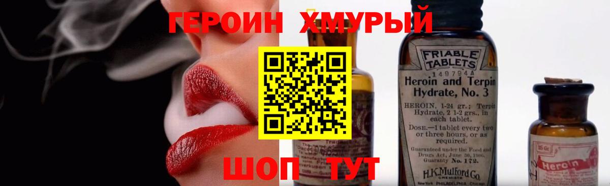 ГЕРОИН хмурый Отрадное